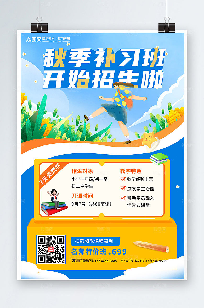 蓝色卡通秋季补习班招生活动海报