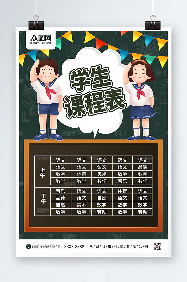 创意学生小学幼儿园学校课程表设计