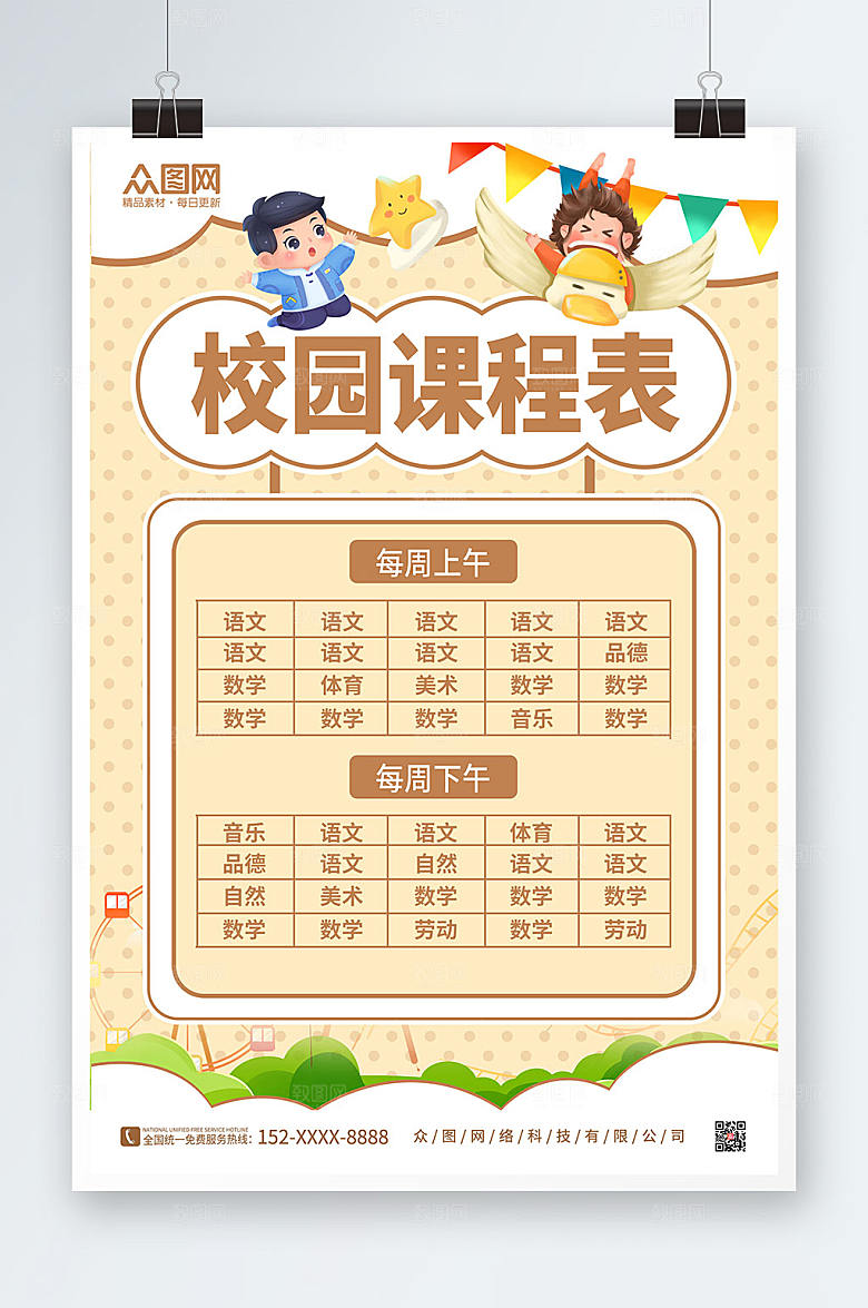 清新校园小学幼儿园学校课程表设计