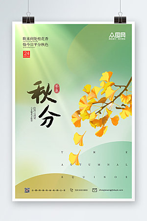 绿色银杏叶传统秋分节气海报设计
