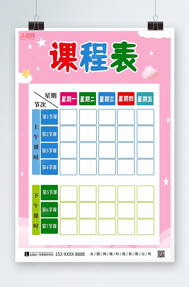 粉色小学幼儿园学校课程表设计