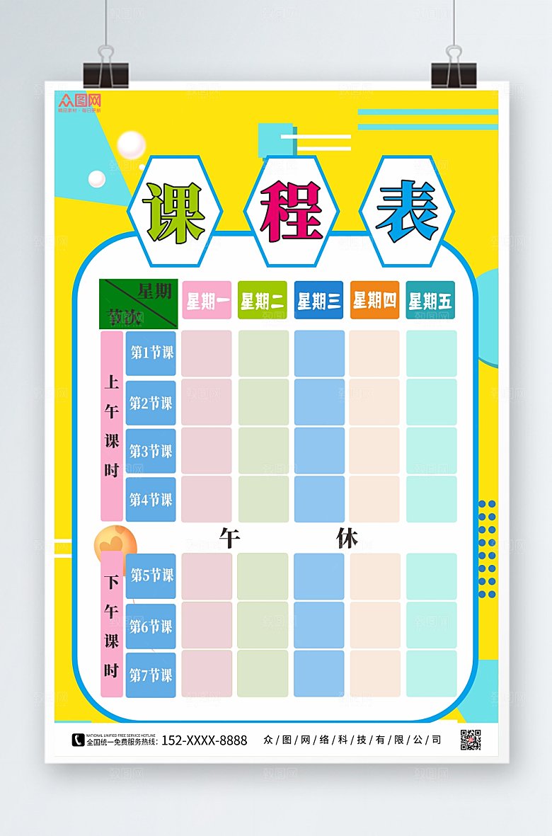 几何小学幼儿园学校课程表设计