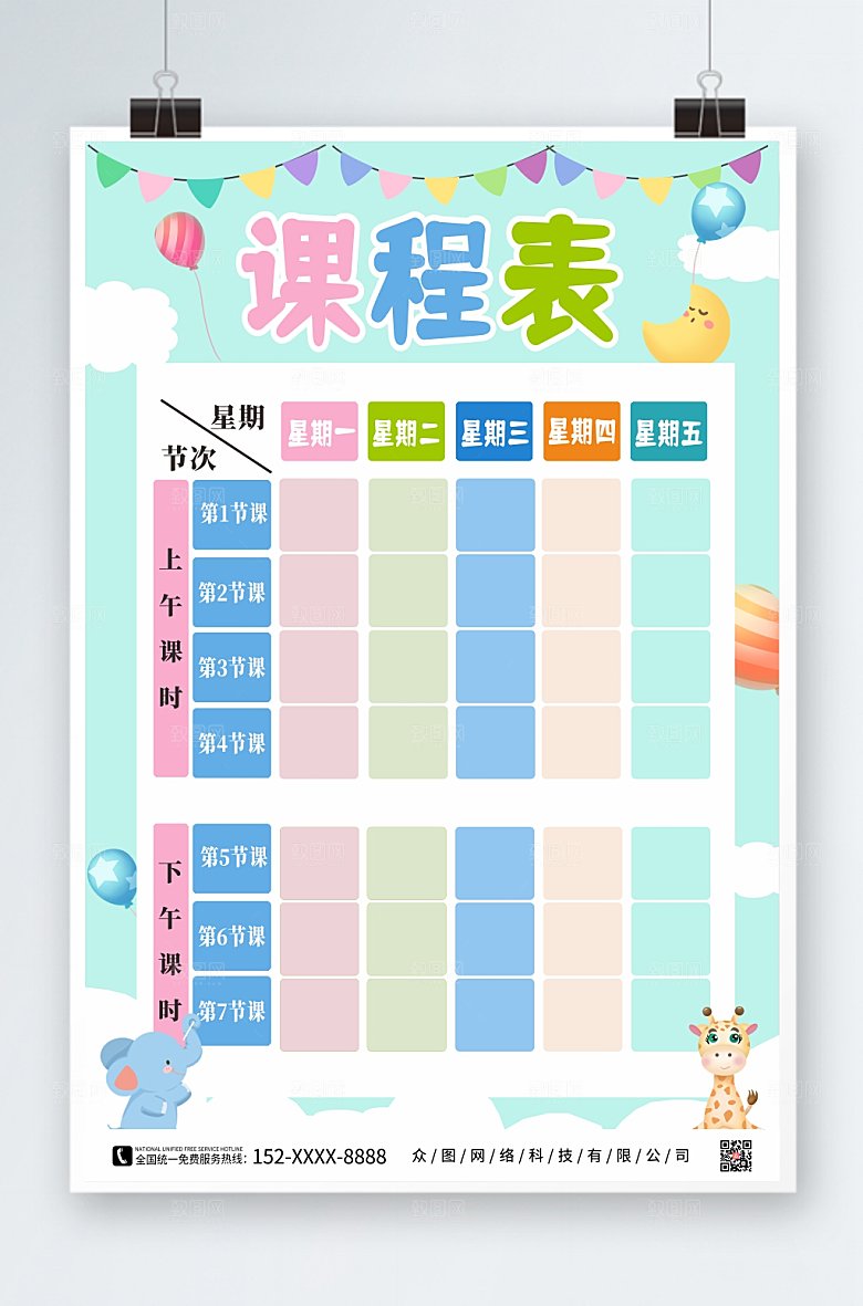 动物插画小学幼儿园学校课程表设计