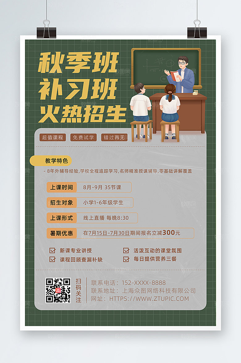 卡通插画秋季班补习班招生活动海报