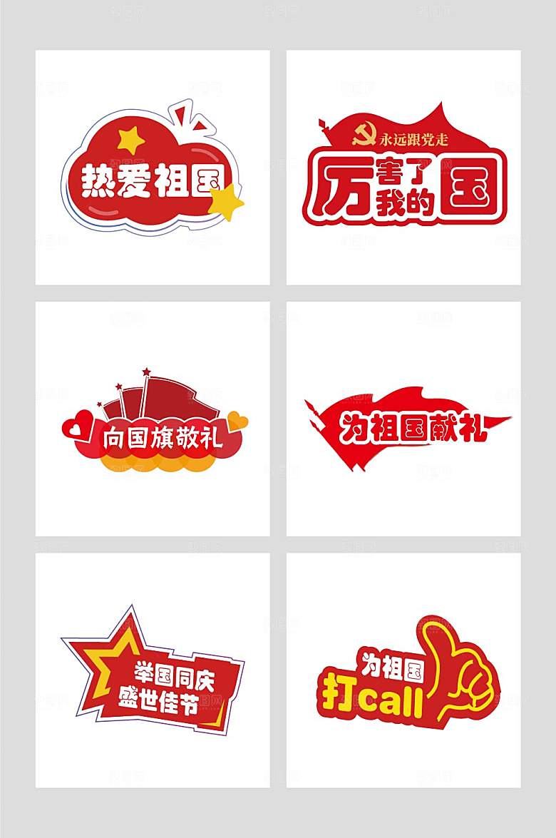 创意爱国十一国庆节手举牌元素设计