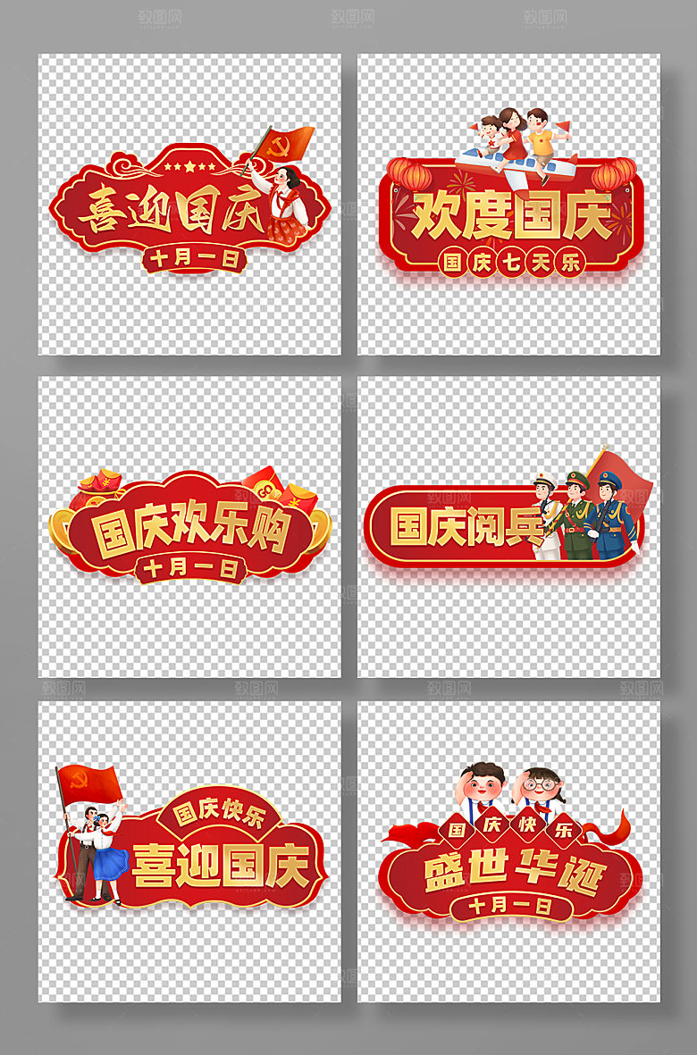 卡通十一国庆节手举牌免扣素材设计