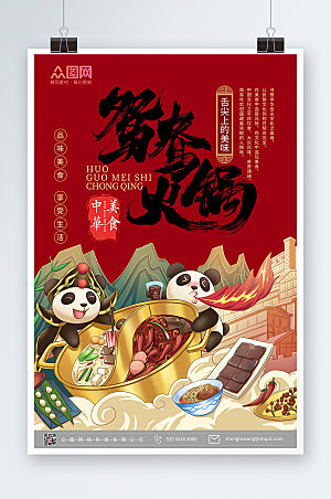 国潮风鸳鸯火锅舌尖上的美食海报