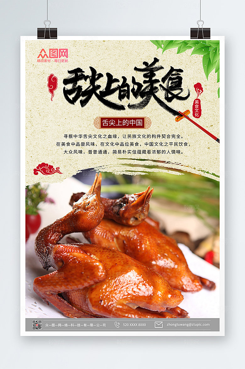 传统美食文化舌尖上的美食海报设计