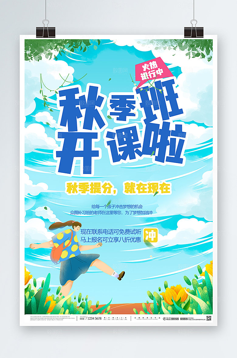 清新蓝色秋季班补习班招生活动海报