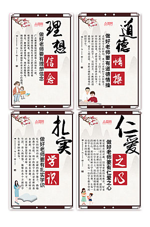 中国风宣纸纸质四有好老师系列海报