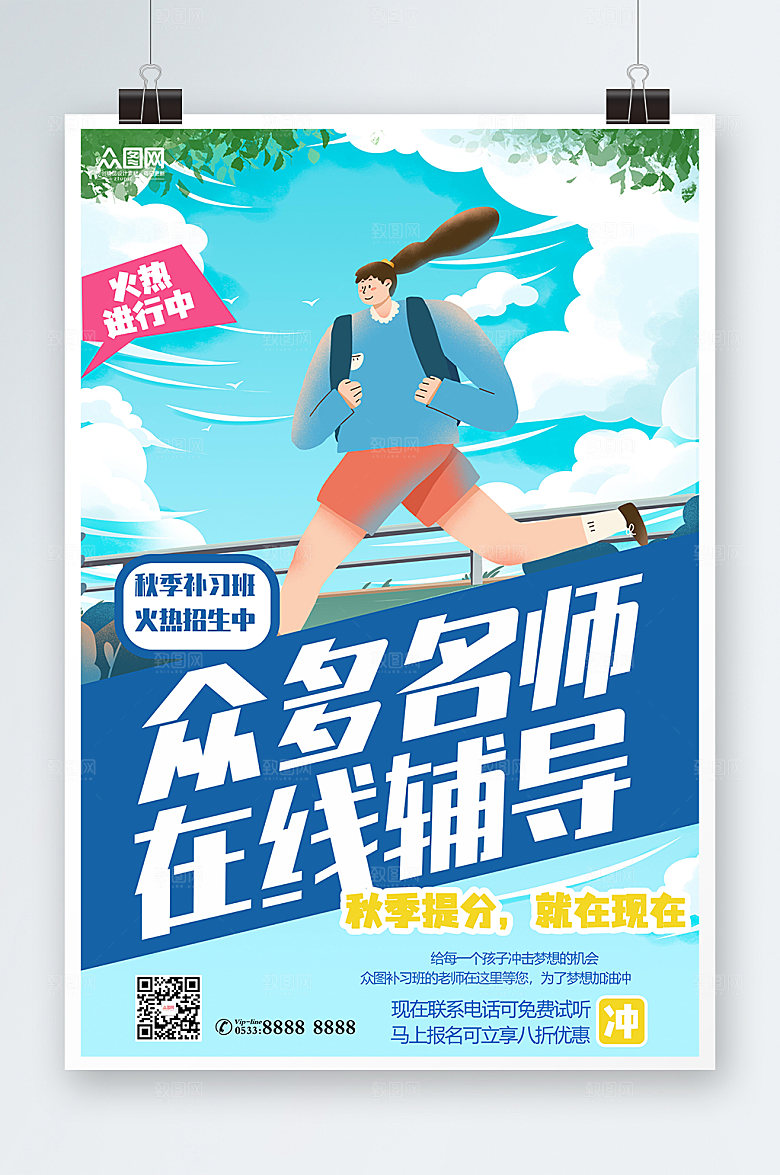 扁平学生活力秋季补习班招生海报