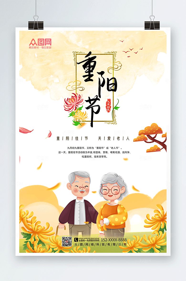 手绘风重阳佳节关爱老人重阳节海报