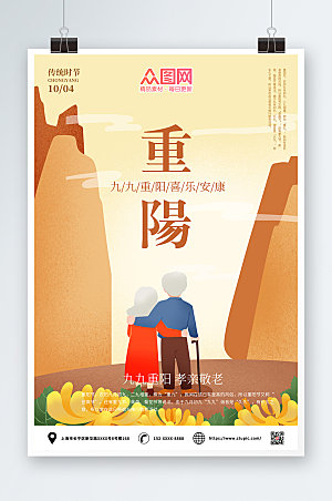 简约九九重阳节人物插画海报设计