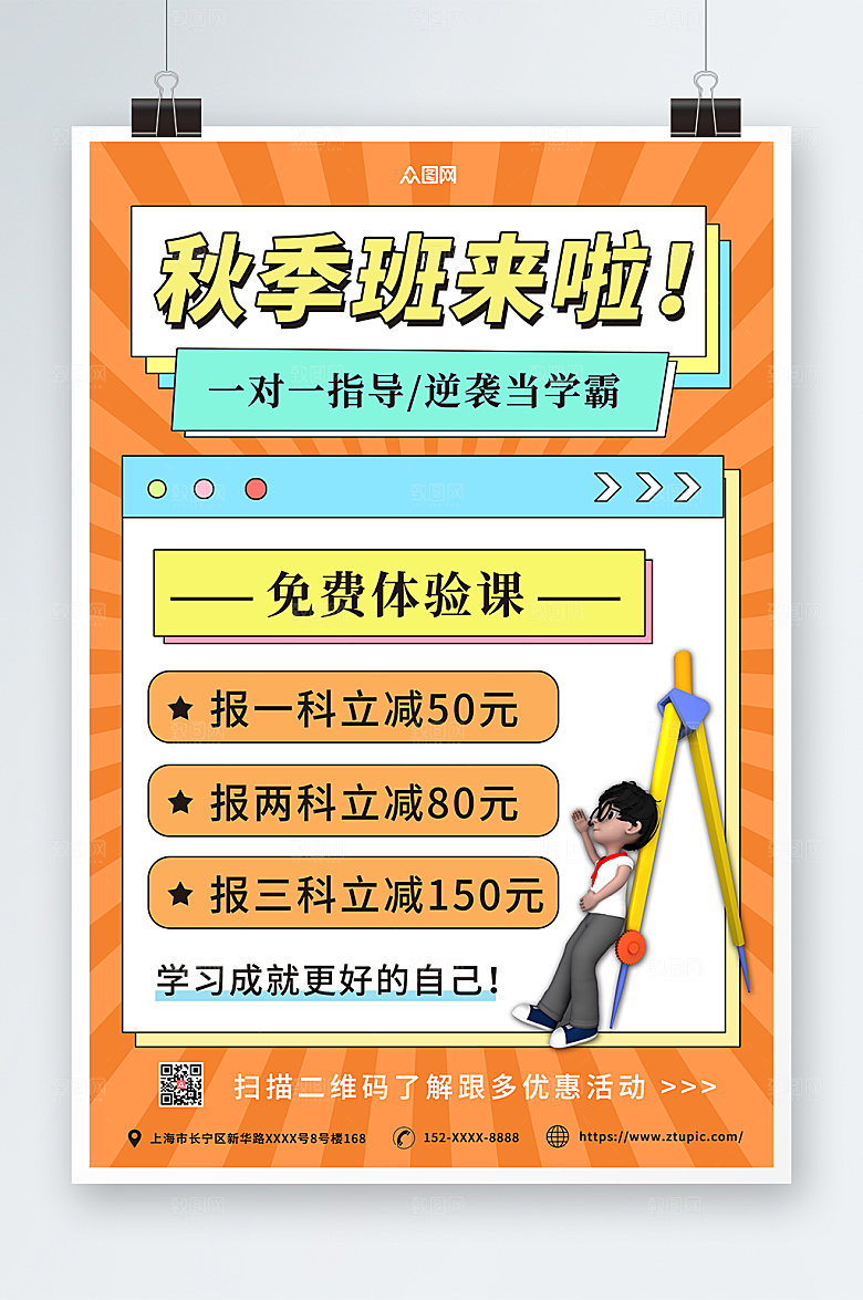 学生模型秋季班补习班招生活动海报