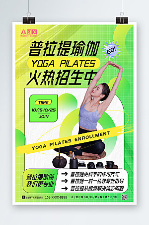酸性提瑜伽课程招生活动宣传海报