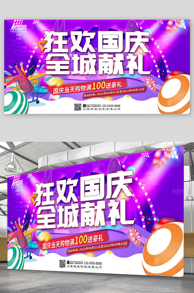 紫色时尚十一国庆节打折活动展板
