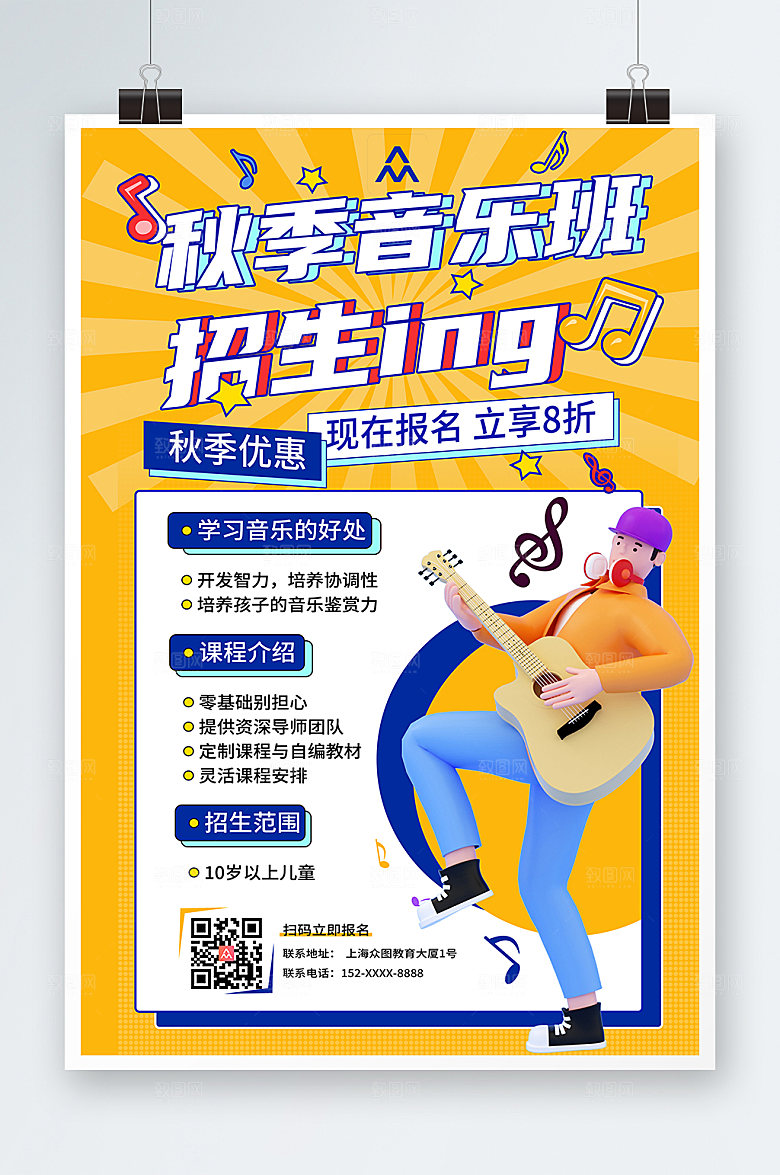 潮流模型秋季音乐培训招生海报设计