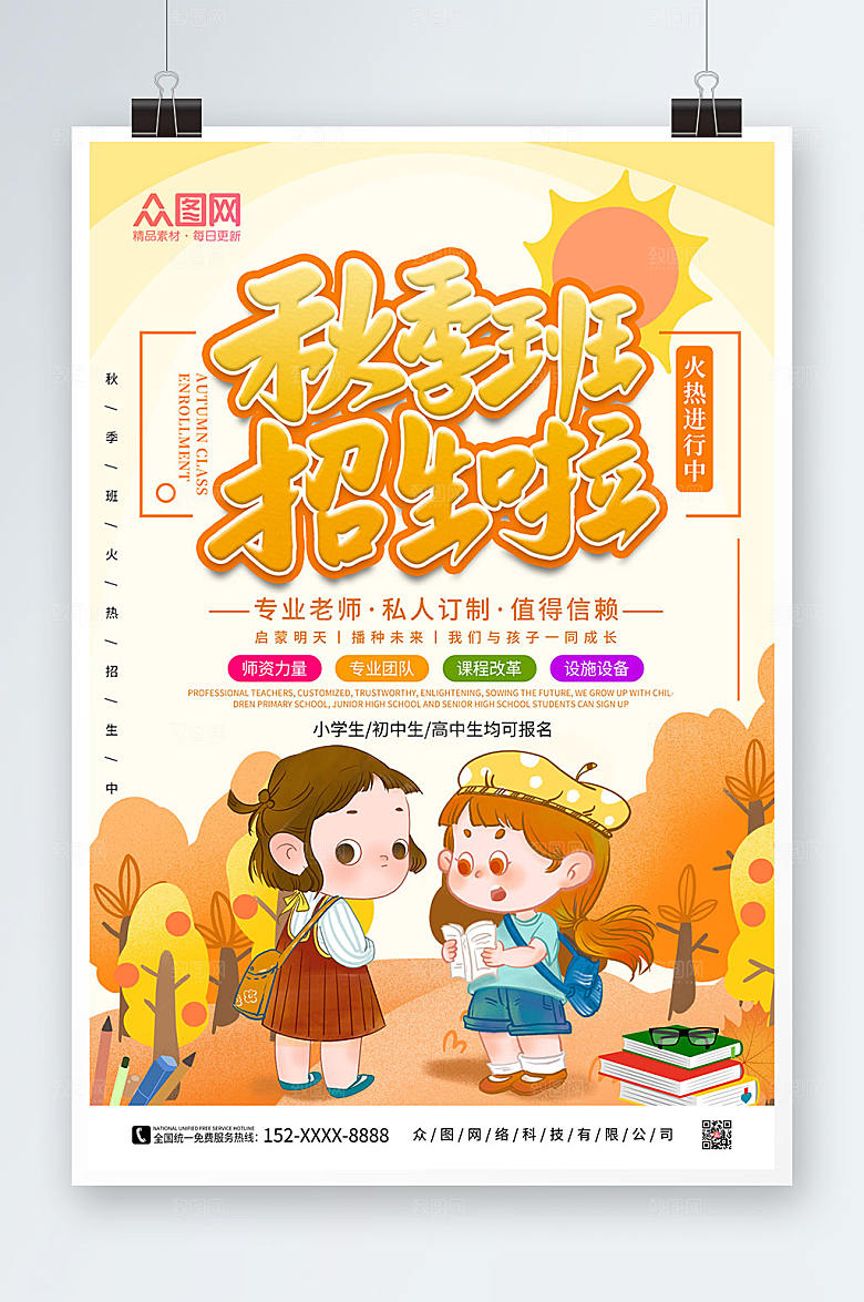 卡通学生秋季班补习班招生活动海报