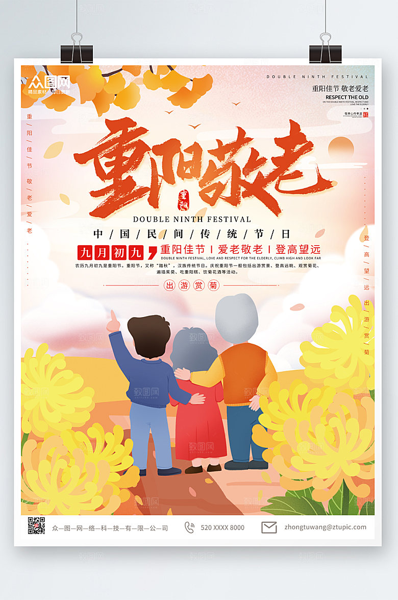 手绘风人物插画重阳节海报设计