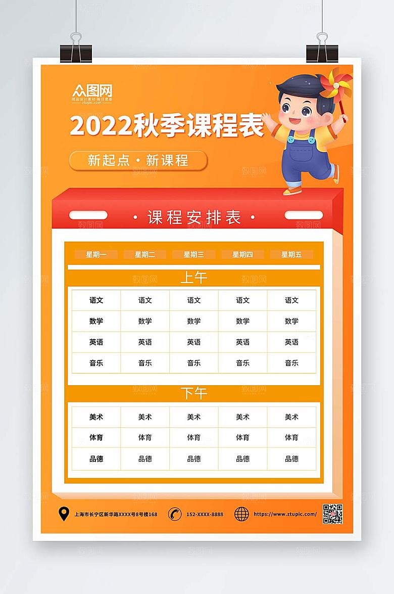 简约大气小学幼儿园学校课程表设计