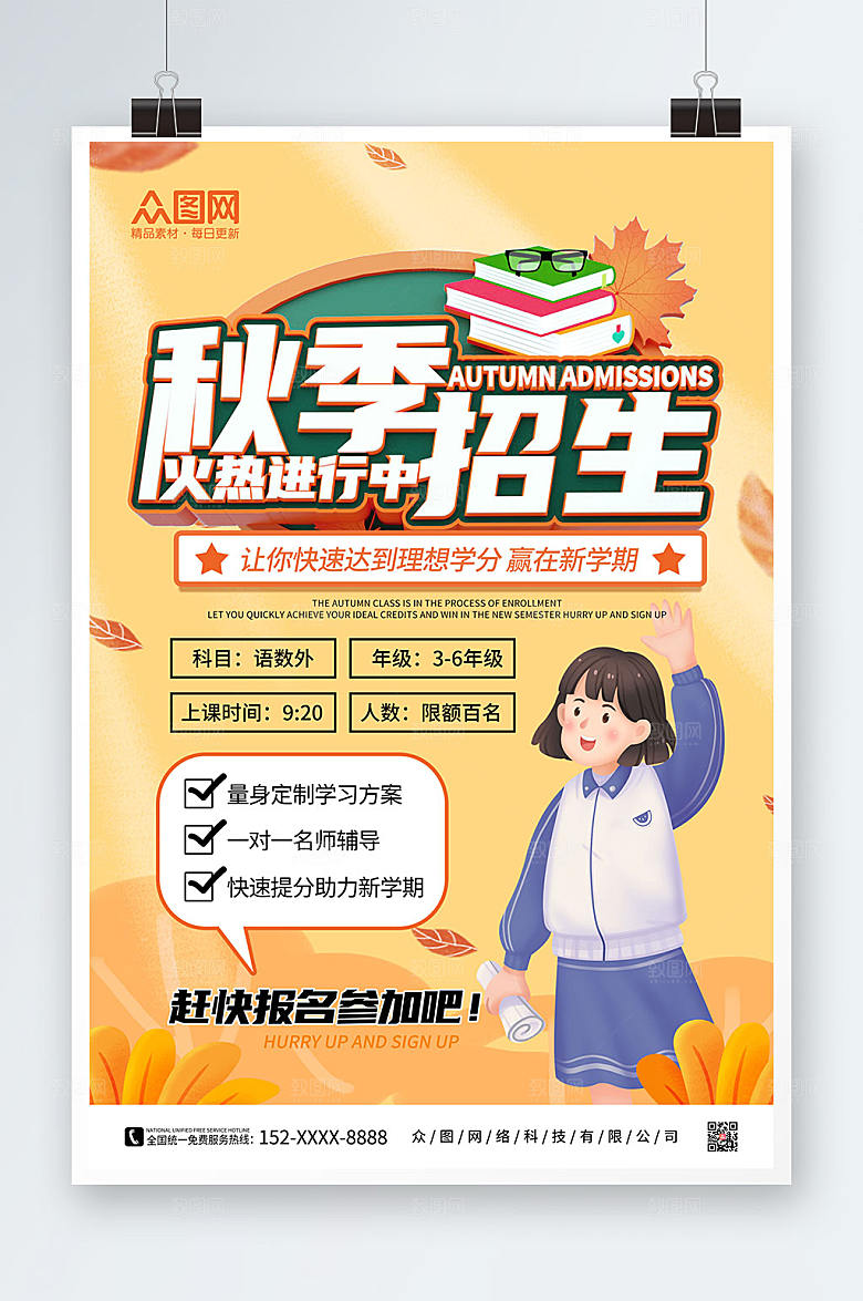 扁平风学生插画秋季班补习班招生海报