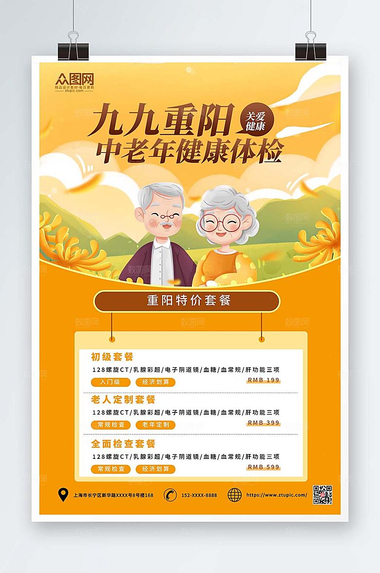 简约重阳节卡通中老年健康体检海报