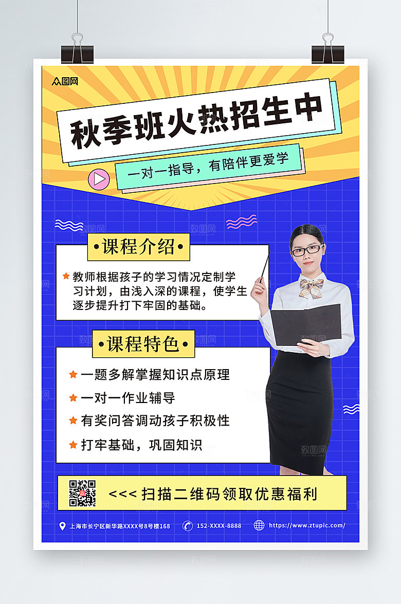 撞色时尚秋季班补习班招生活动海报