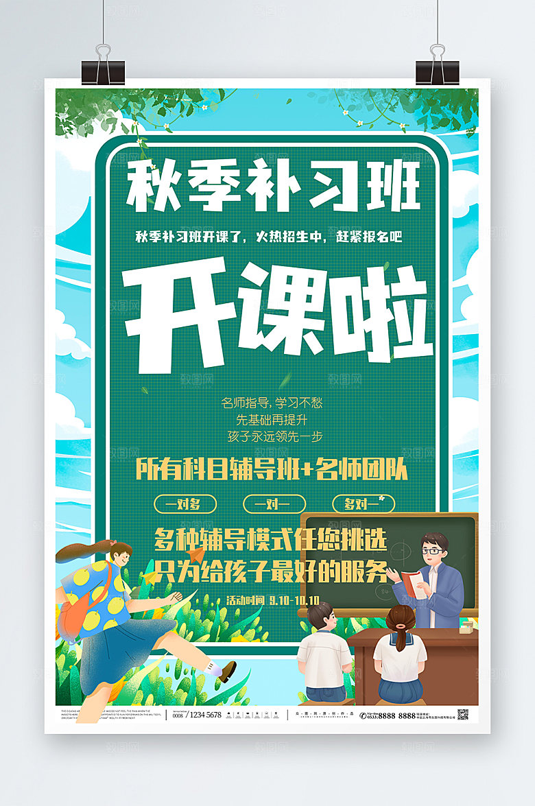 创意清新秋季班补习班招生活动海报