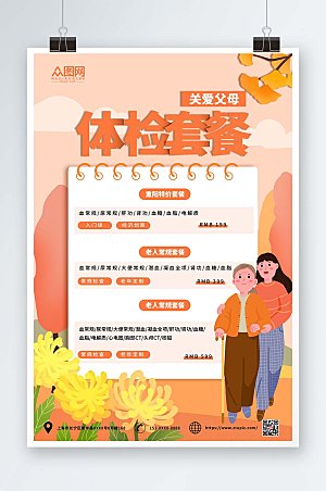 橙色手绘重阳节中老年健康体检海报