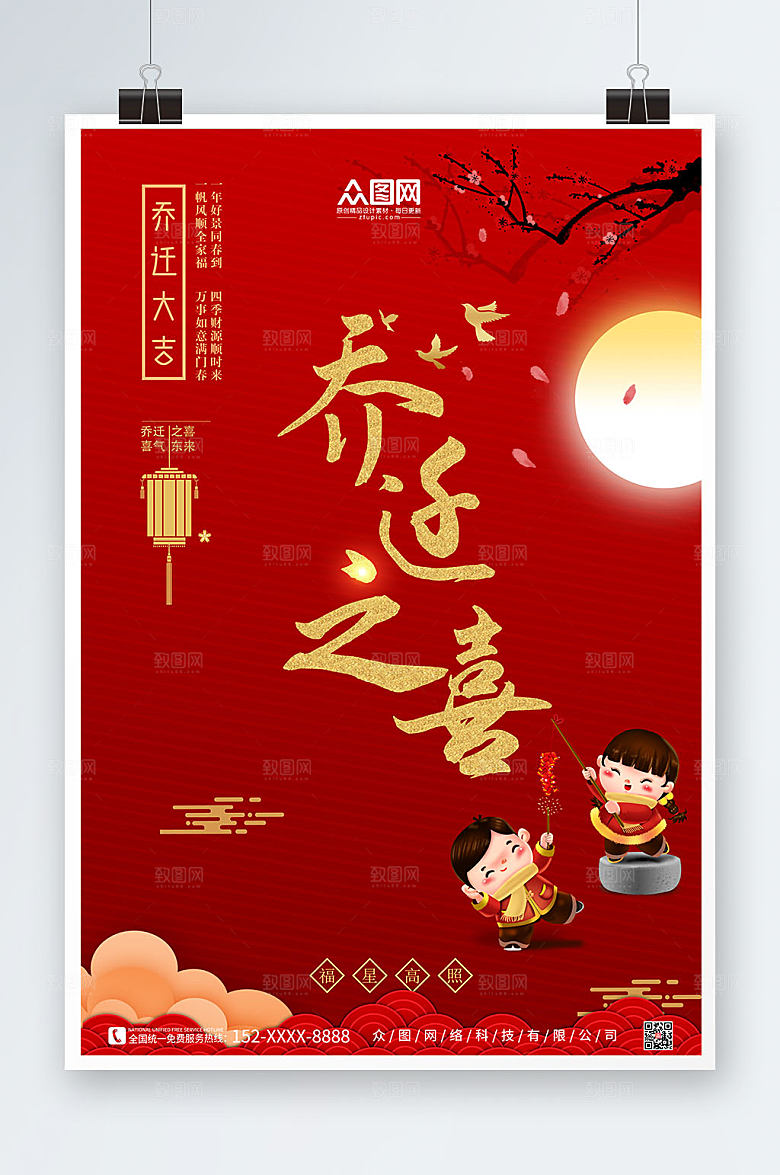中国风手绘人物乔迁大吉海报设计