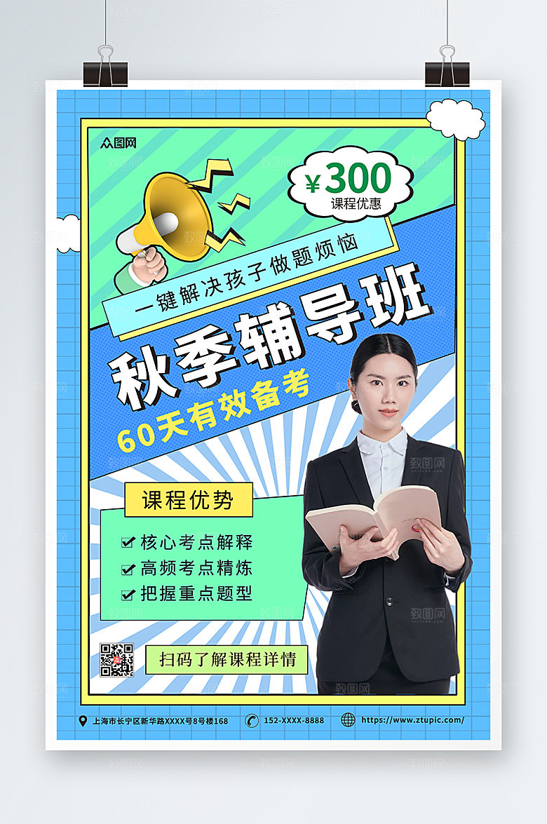 时尚网格秋季班补习班招生活动海报