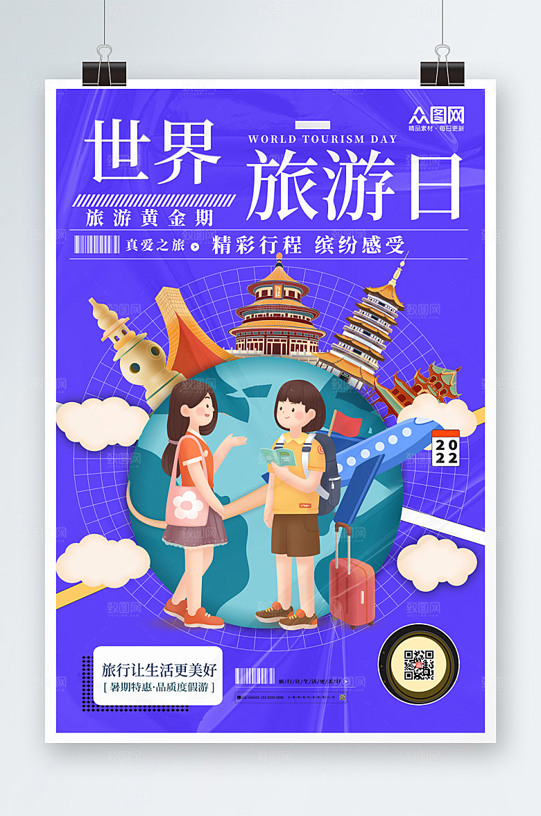 紫色时尚世界旅游日插画海报设计