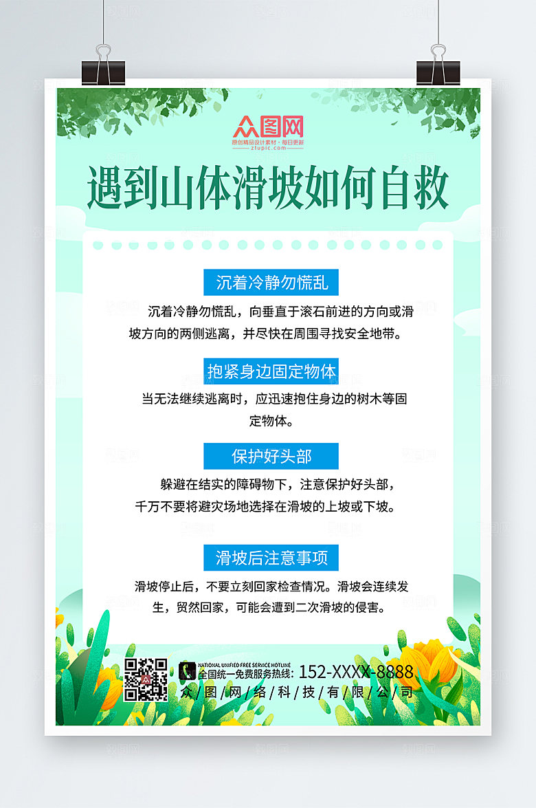 清新绿色山体滑坡预防科普知识海报设计