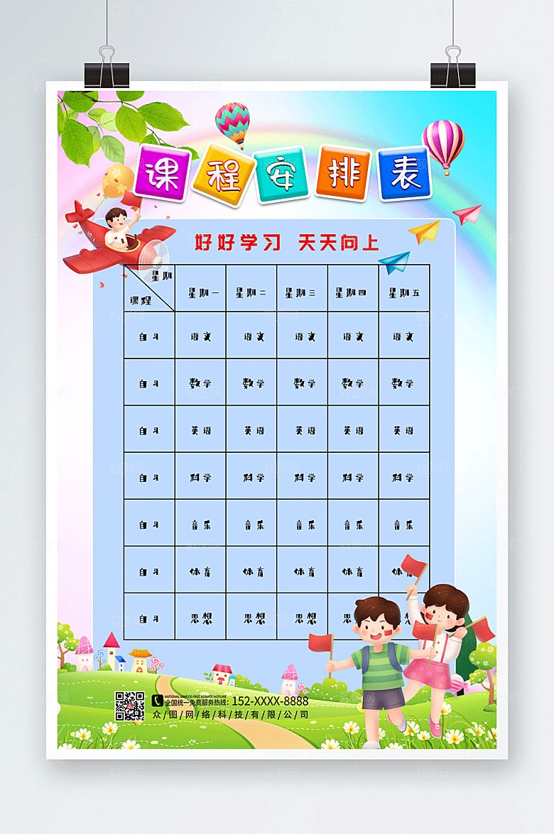 手绘简约幼儿园小学课程安排表设计
