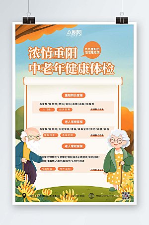 手绘人物重阳节中老年健康体检海报