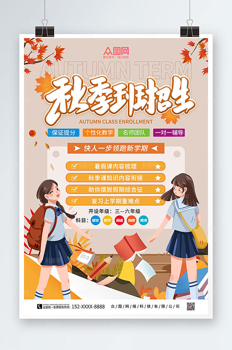 扁平风秋季班补习班招生活动海报