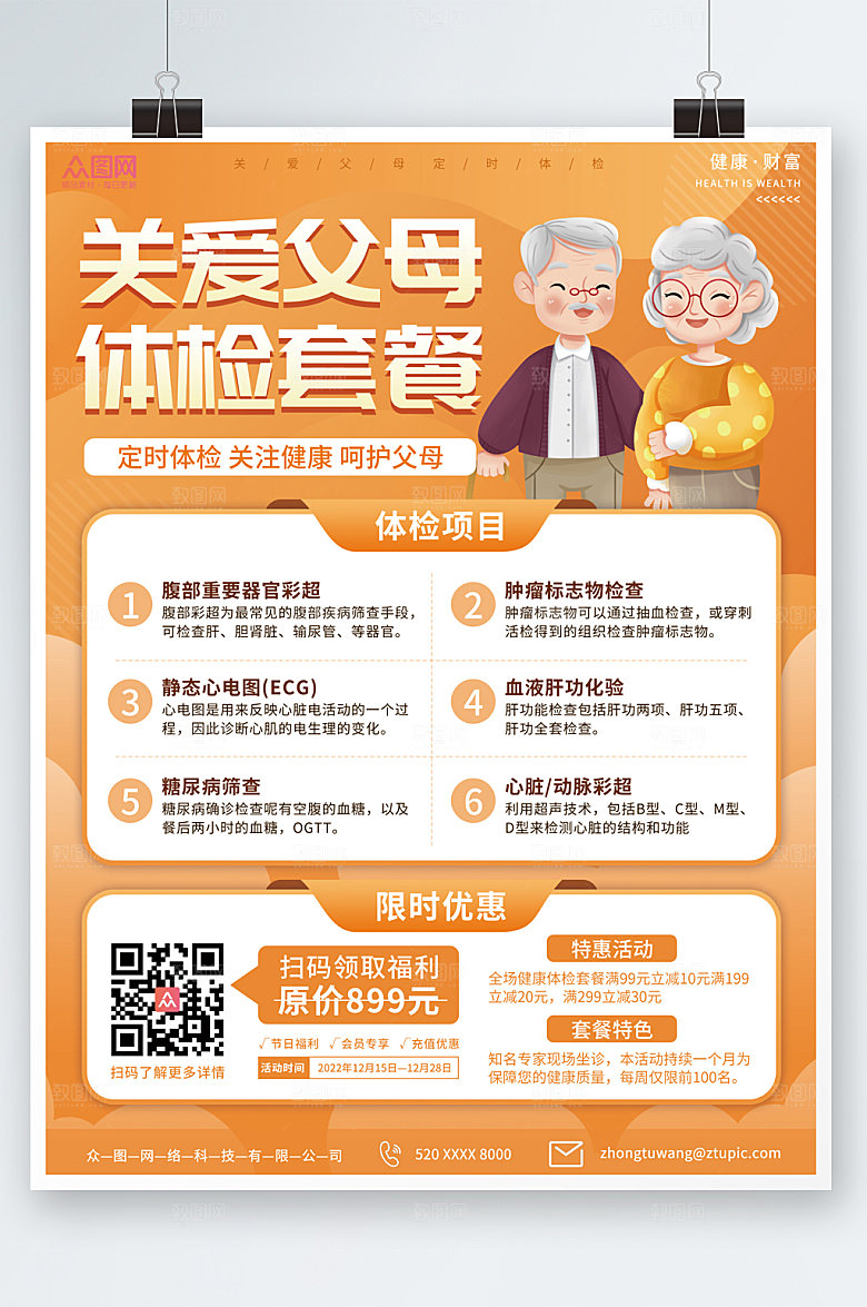 橙色简约中老年健康体检海报设计