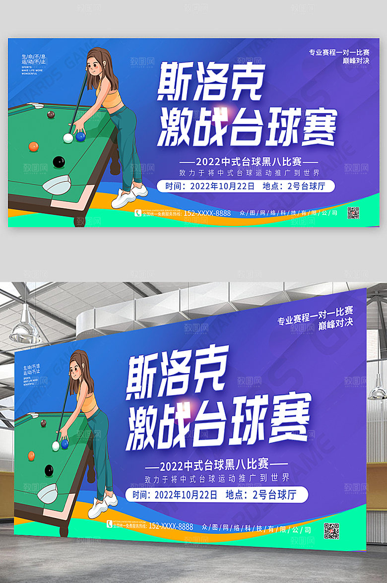 时尚斯洛克激战台球赛台球展板海报