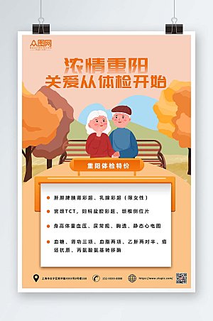 扁平重阳节老人中老年健康体检海报设计