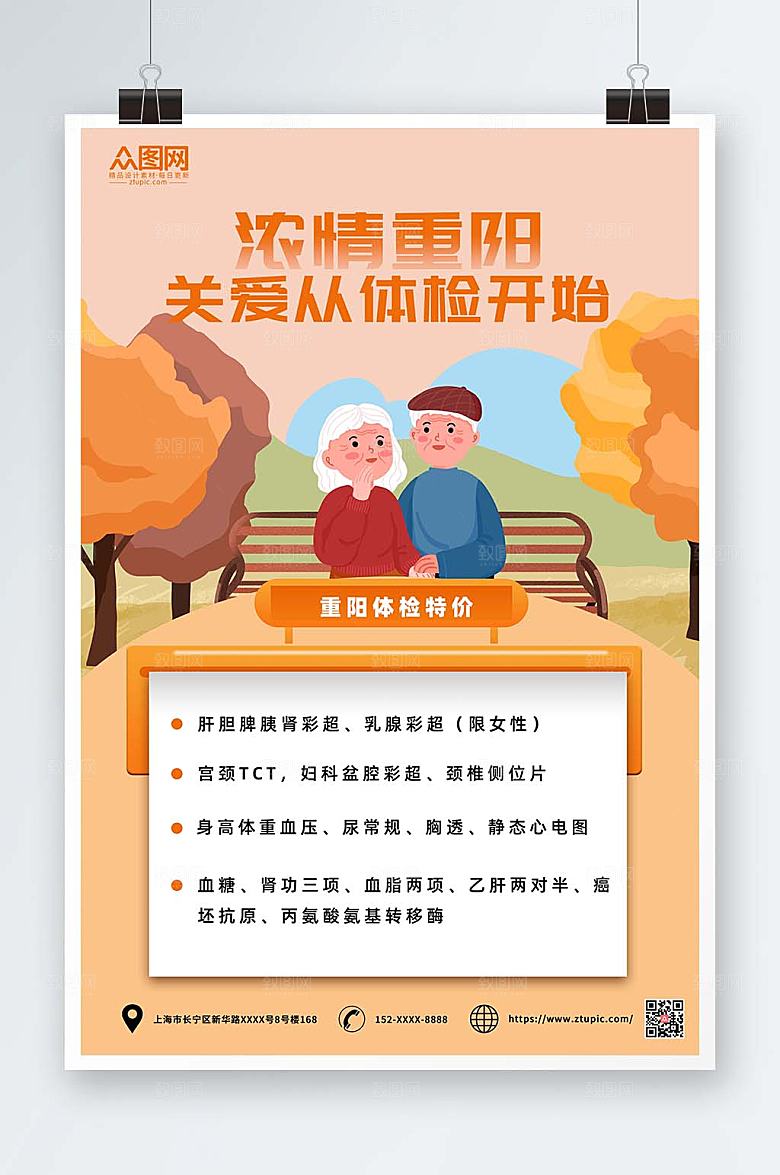 扁平重阳节老人中老年健康体检海报设计