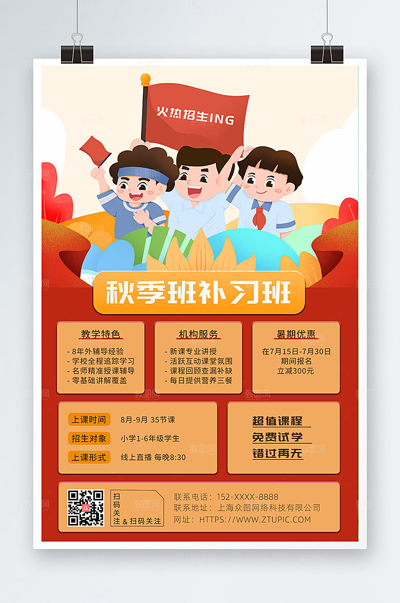 可爱手绘秋季班补习班招生活动海报