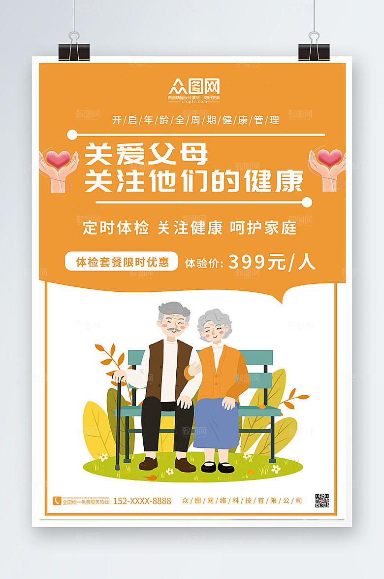 手绘清新中老年健康体检海报设计