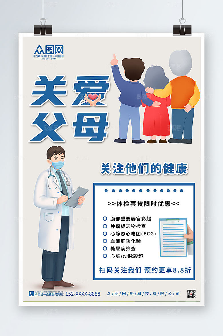 手绘关爱父母中老年健康体检海报