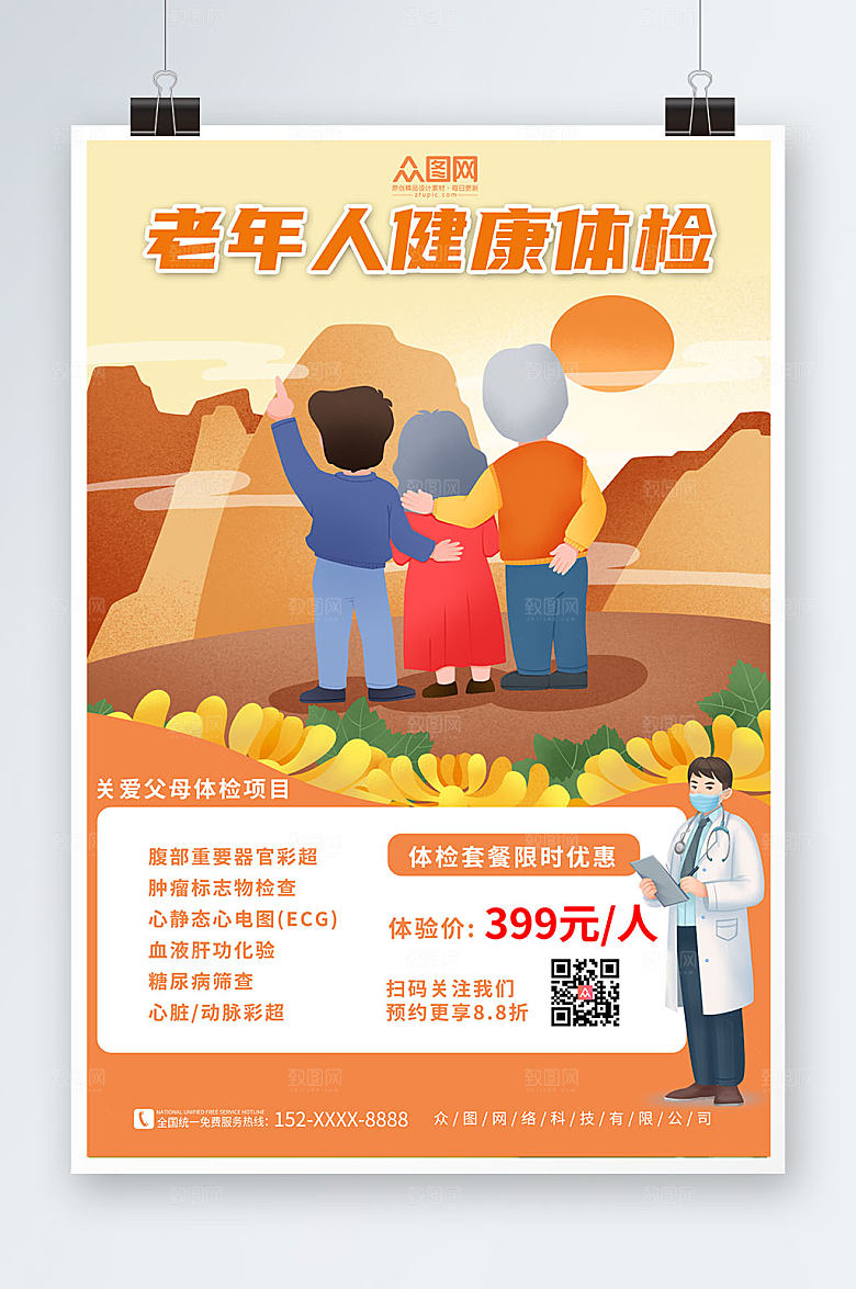 手绘卡通中老年健康体检海报设计