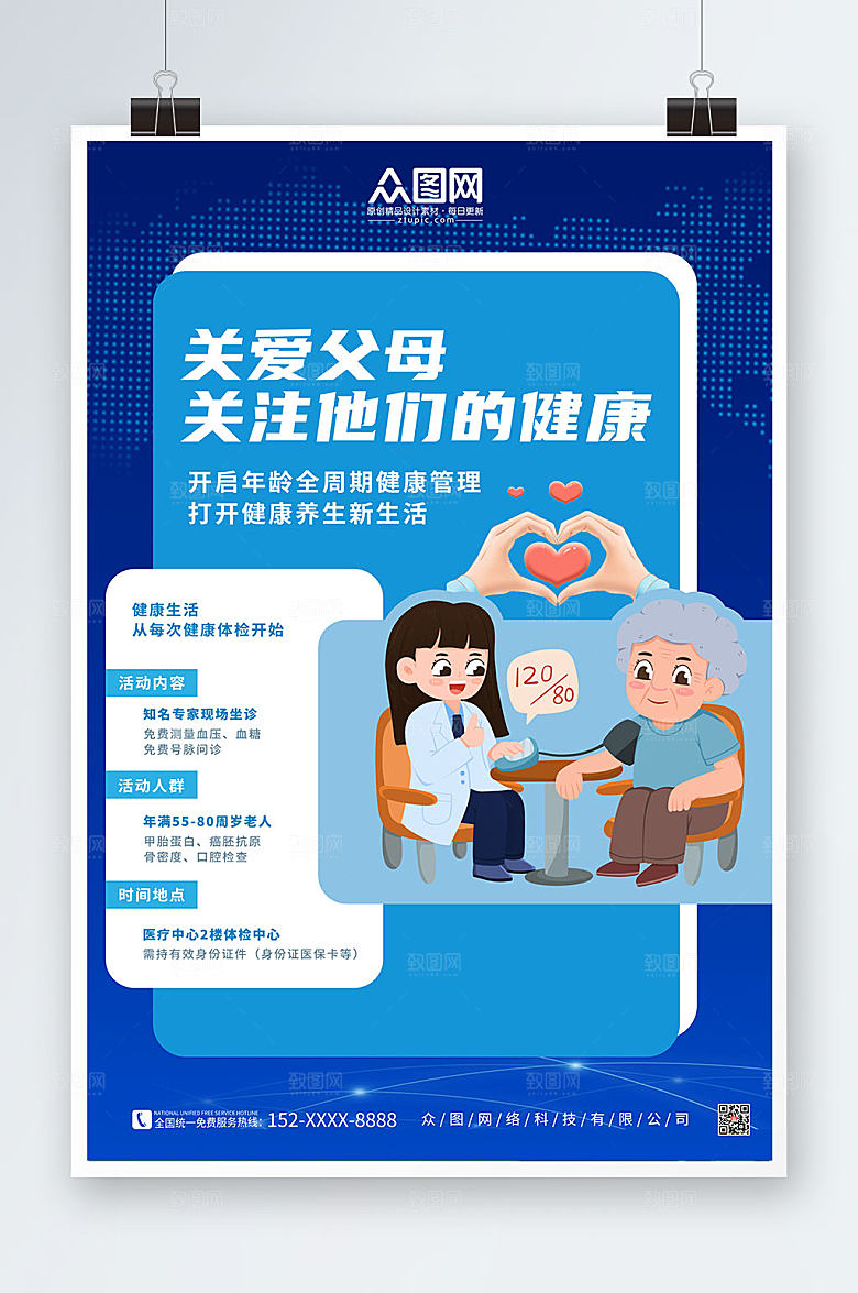 创意时尚中老年健康体检海报设计