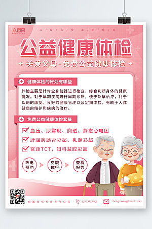 粉色清新中老年健康体检海报设计