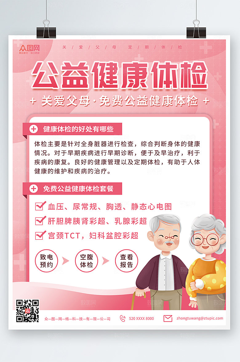 粉色清新中老年健康体检海报设计