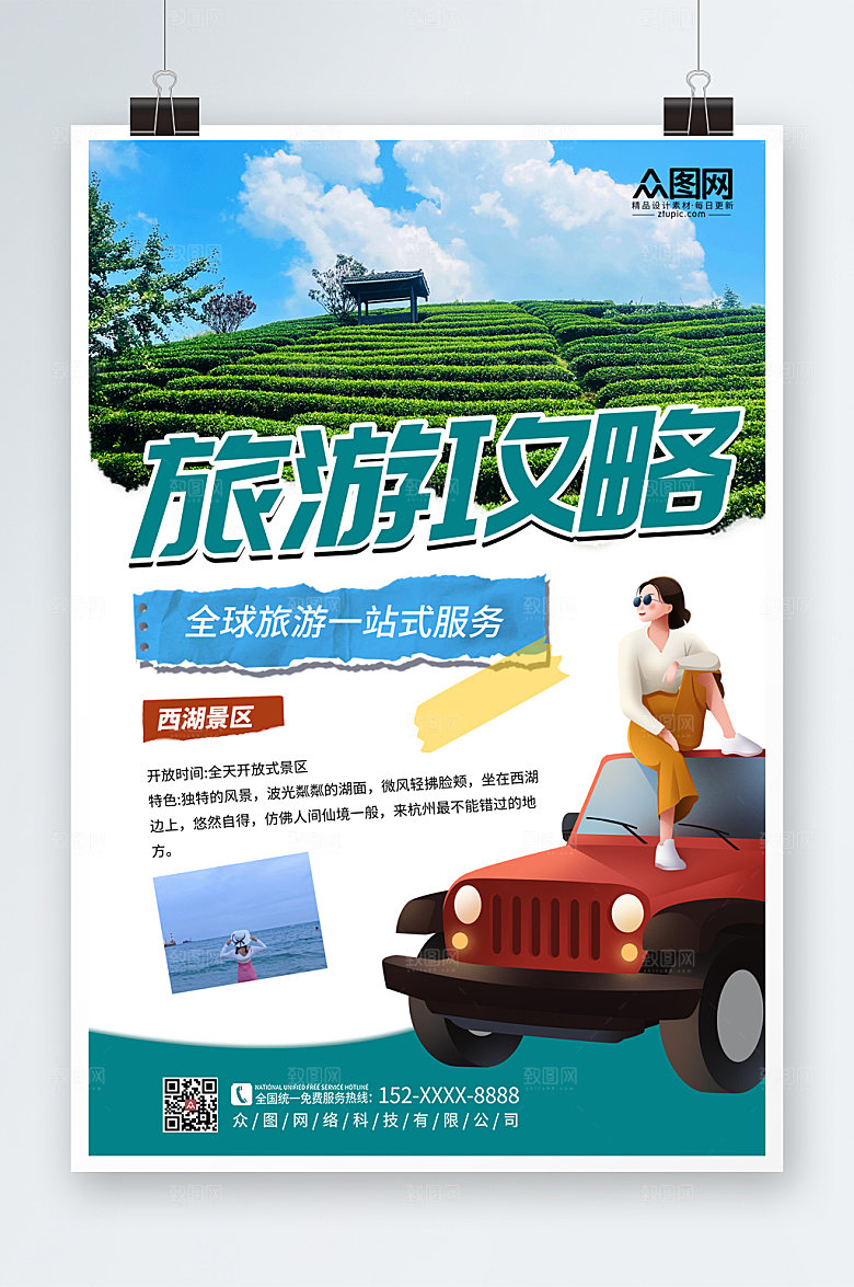 简约高端旅行社活动宣传海报设计