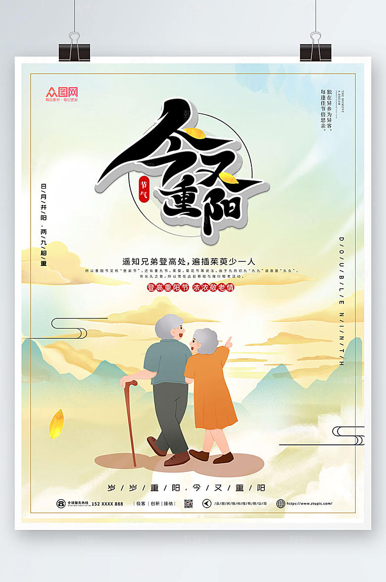手绘风清新重阳节人物插画海报设计