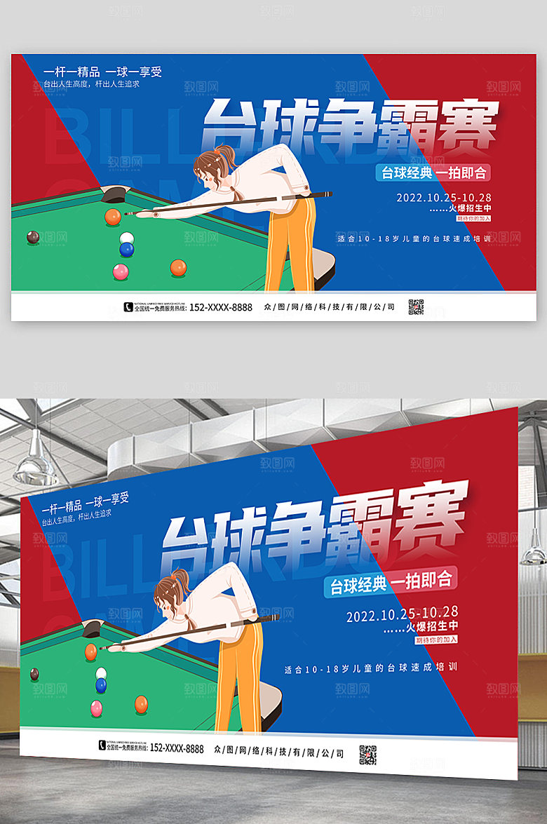 撞色经典一拍即合台球争霸赛台球展板